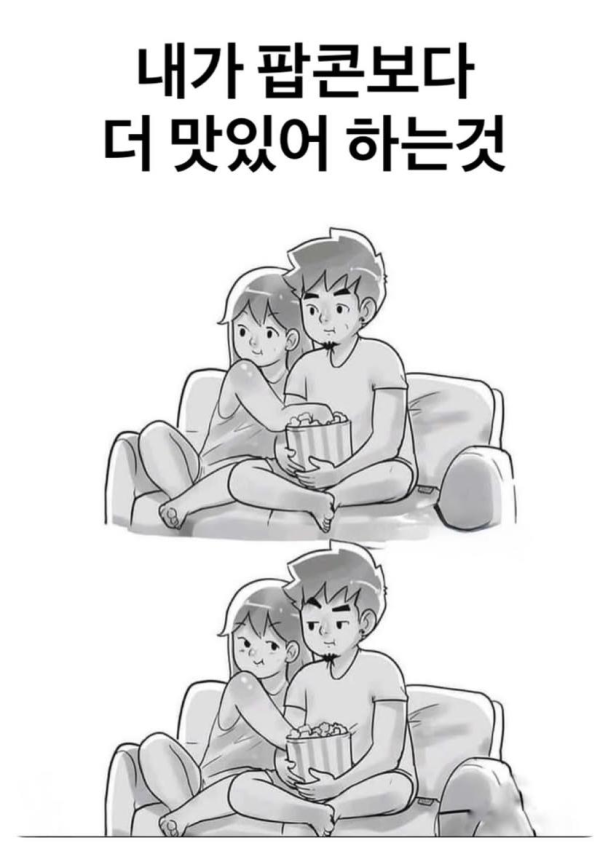 팝콘보다 더 맛있어 하는 것