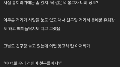 어릴때 동네 일진이 구해준 썰