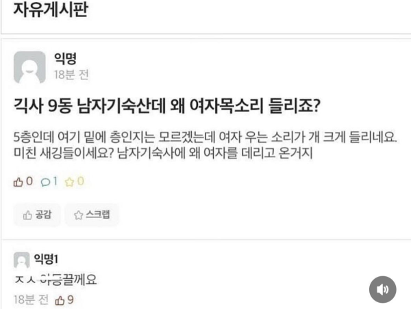 남자 기숙사인데 여자 목소리가 들리는 이유