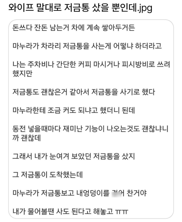 와이프 말대로 저금통 샀을 뿐인데