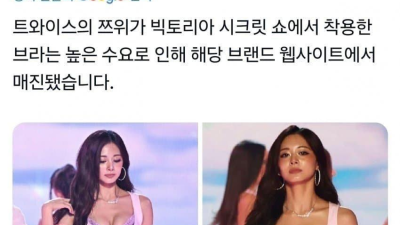 완판된 쯔위 브라 인증샷 러쉬