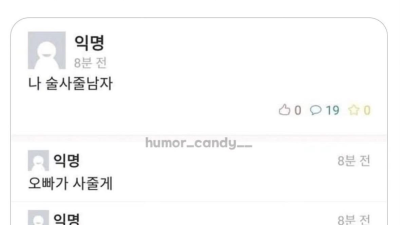 술 사줄 남자 있어??