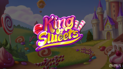 플레이앤고 King of Sweets[슬롯까불이]