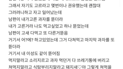 식탐 부린 남편 때문에..