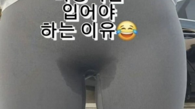런닝때 레깅스입으면 안되는 이유