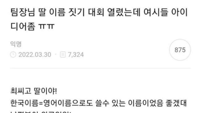 팀장님 딸 이름짓기 대회