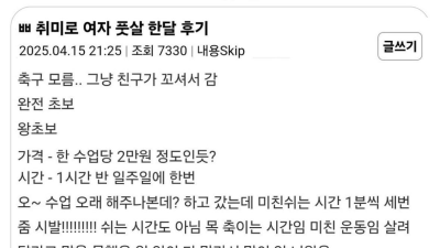 여자 풋살 한달 후기