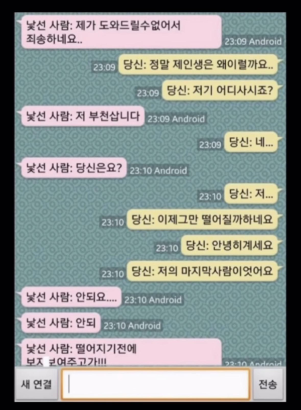 낯선 사람과의 채팅