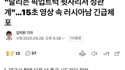 달리는 픽업트럭에서 관계하는 불곰형님 ㄷㄷ