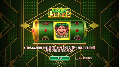 플레이앤고 캐시인 조커[슬롯까불이]