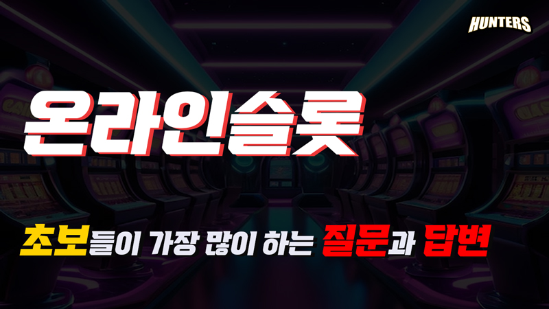 라인슬롯 초보들이 가장 많이 하는 질문과 답변