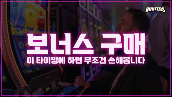 보너스 구매, 이 타이밍에 하면 무조건 손해봅니다