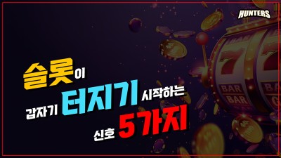 온라인슬롯이 갑자기 터지기 시작하는 신호 5가지