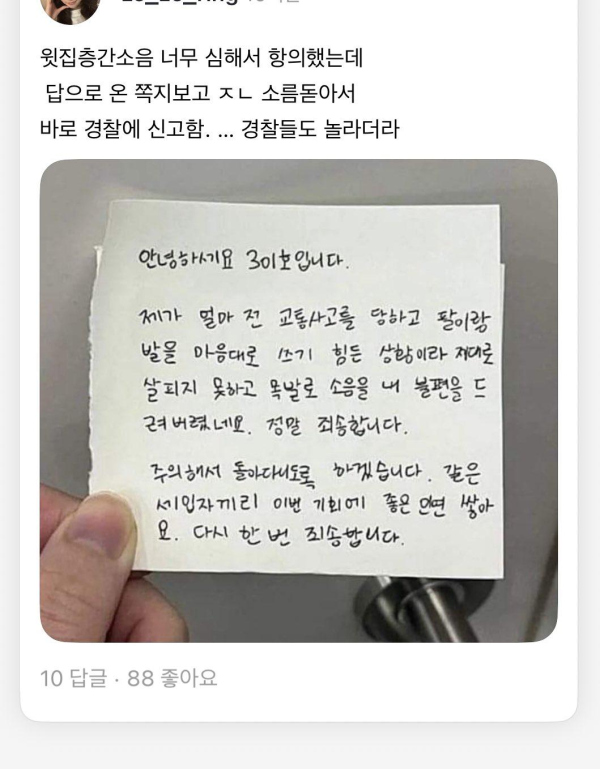윗집에서 보내온 소름돋는 쪽지