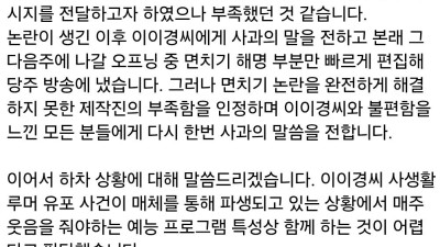 놀면뭐하니 제작진 이이경 관련 공식입장
