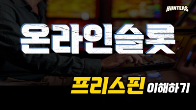 슬롯머신-온라인슬롯 프리스핀 이해하기