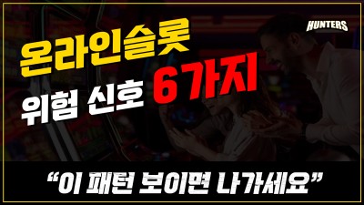 슬롯헌터스-온라인슬롯 위험 신호 6가지: 이 패턴 보이면 나가세요