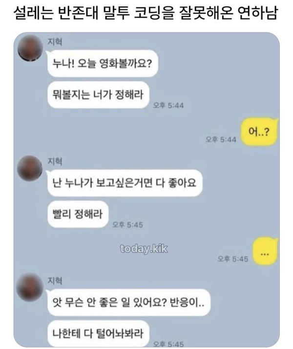 반존대 말투 잘못배운 연하남