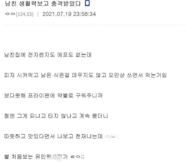 남친 생활력 보고 충격먹은 이유