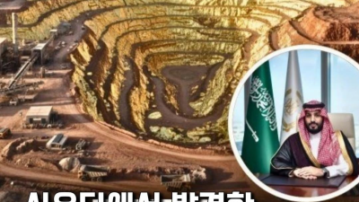 사우디에서 발견된 금맥