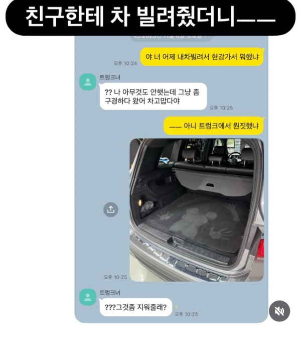 친구한테 차 빌려줬더니 생긴 일