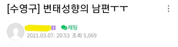 번태성향의 남편