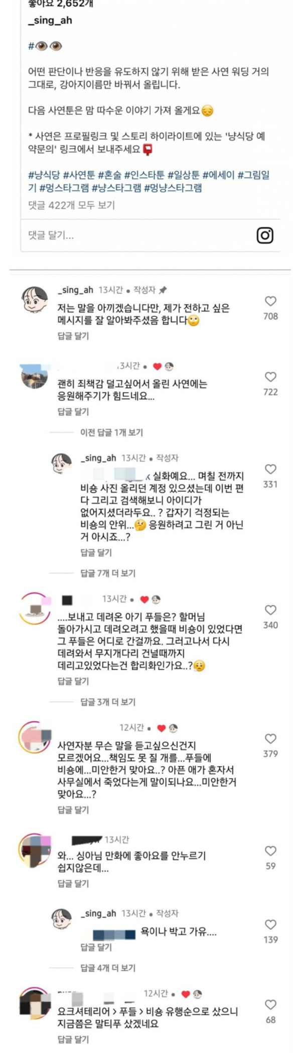 작가가 대놓고 욕해달라고 올린 인스타 사연툰