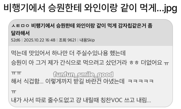 승무원한테 간식 추가 요구했는데