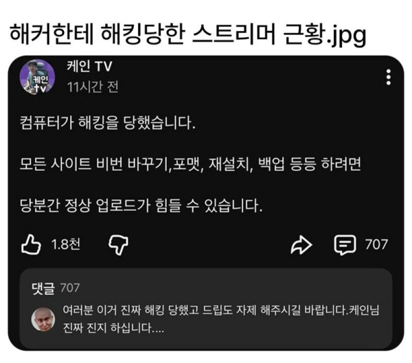 해킹당한 스트리머의 해결법