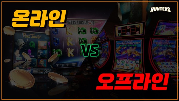 온라인슬롯과 오프라인슬롯의 차이점