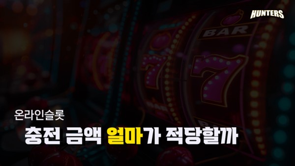 온라인슬롯 충전 금액 얼마가 적당할까