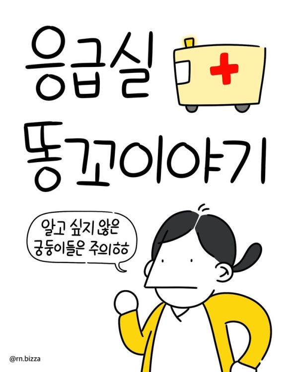 응급실 똥꼬 이야기