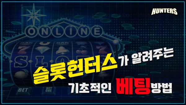 슬롯헌터스가 알려주는 기본적인 베팅법