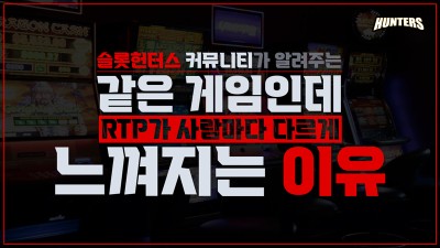 같은 온라인슬롯 게임인데 RTP가 사람마다 다르게 느껴지는 이유