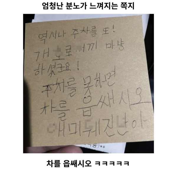 엄청난 분노가 느껴지는 쪽지
