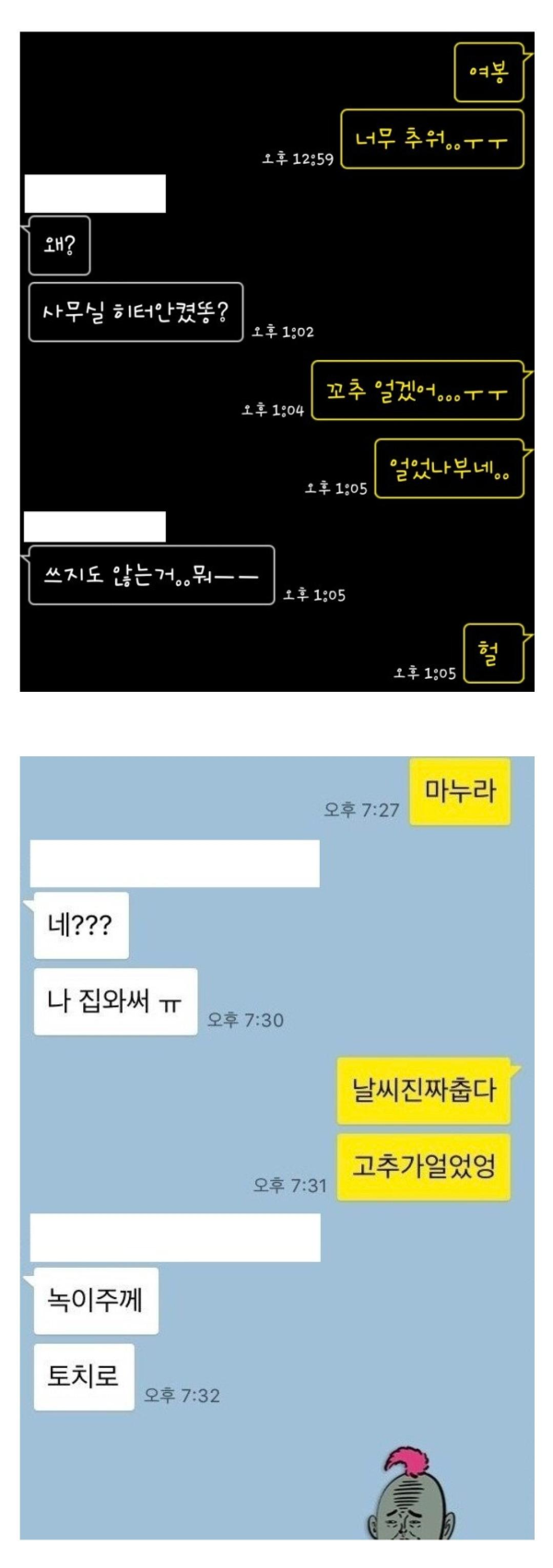 겨울에 자주 보인다는 부부의 카톡내용
