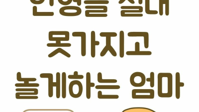 엄마가 인형가지고 못놀게 했던 이유