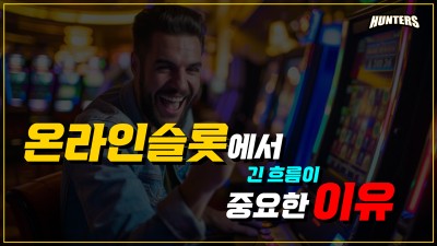 온라인슬롯에서 긴 흐름이 중요한 이유