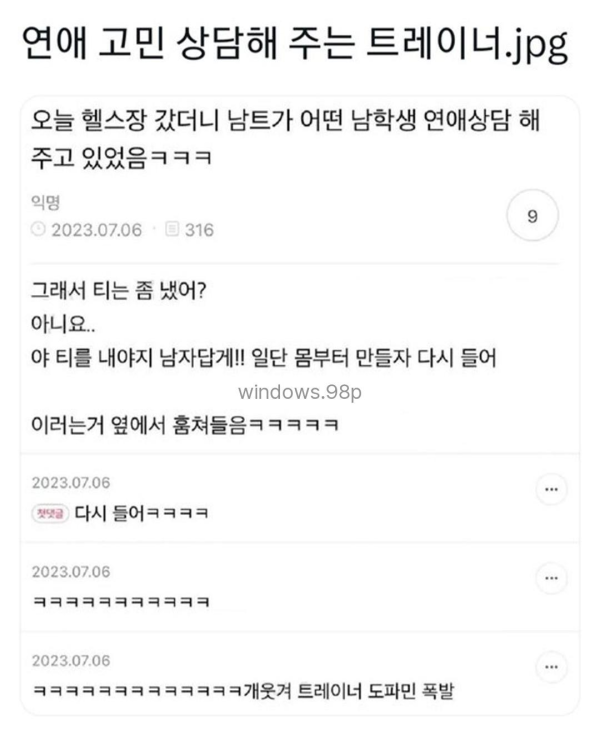 연애상담 해주는 트레이너