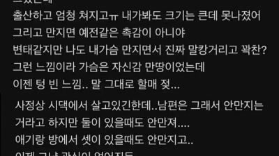 남편이 가슴을 안만져서 고민이라는 여자