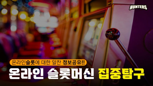 온라인 슬롯머신 집중탐구
