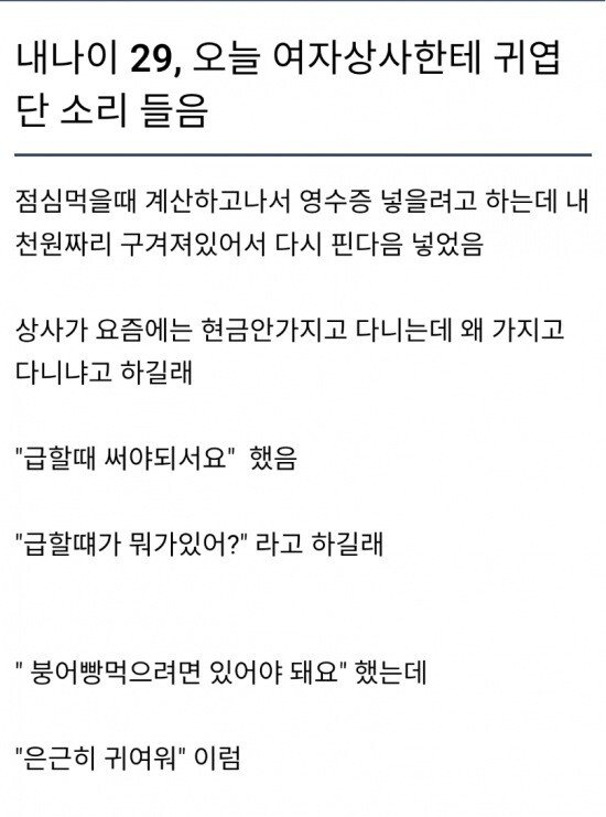 여상사한테 귀엽다 소리 들은 썰