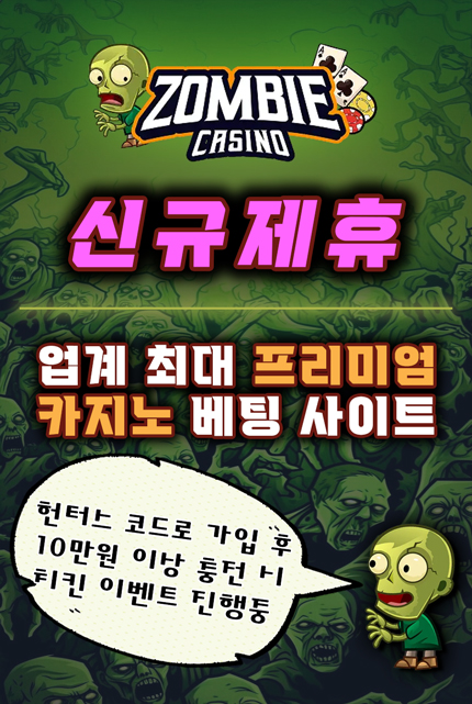 좀비카지노 제휴