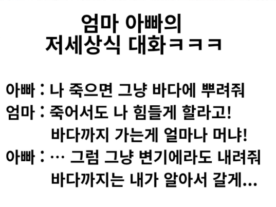 부모님의 저세상식 대화