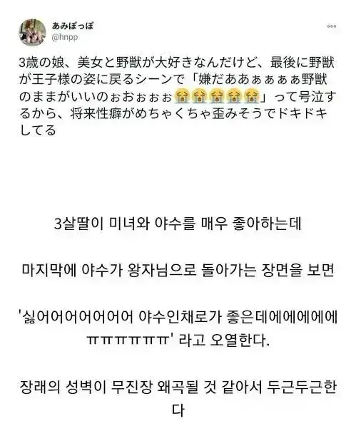 3명의 딸이 미녀와 야수를 보고 오열한 이유