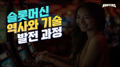 슬롯머신 역사와 기술 발전 과정