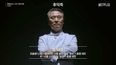 흑백요리사 시즌2 백수저 18인 공개 명단