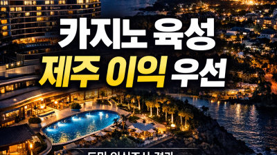 카지노 육성, 제주 이익 극대화가 우선이다