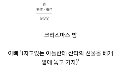 산타를 들켜버린 아빠의 대처방법