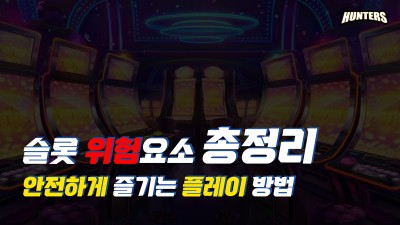 슬롯헌터스-슬롯 위험요소 총정리: 안전하게 즐기는 플레이 방법